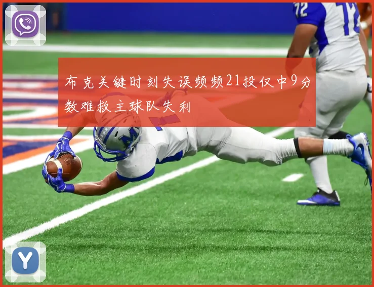 布克关键时刻失误频频21投仅中9分数难救主球队失利