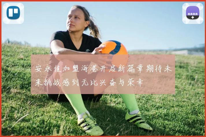 安永佳加盟海港开启新篇章期待未来挑战感到无比兴奋与荣幸