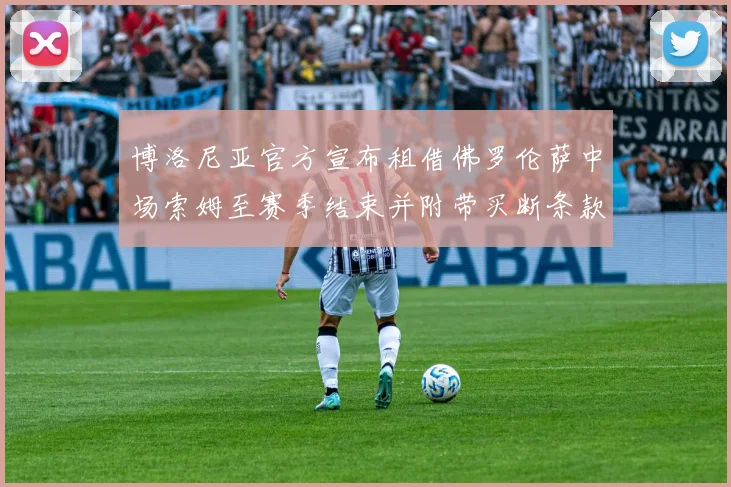 博洛尼亚官方宣布租借佛罗伦萨中场索姆至赛季结束并附带买断条款