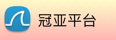 冠亚平台 logo